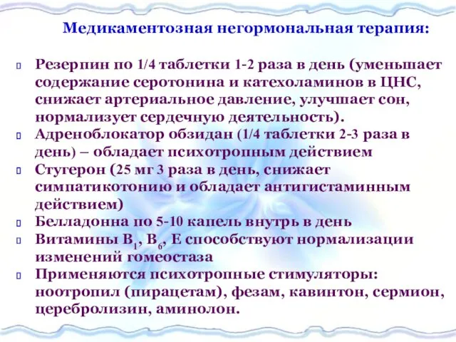 Медикаментозная негормональная терапия: Резерпин по 1/4 таблетки 1-2 раза в день (уменьшает содержание