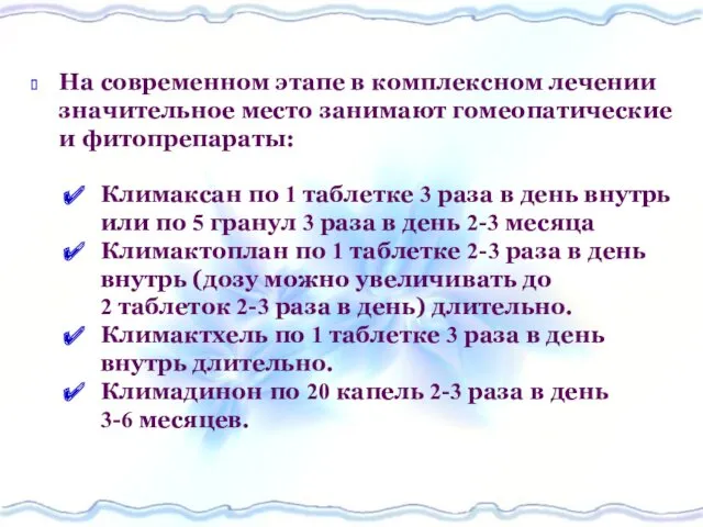 На современном этапе в комплексном лечении значительное место занимают гомеопатические и фитопрепараты: Климаксан