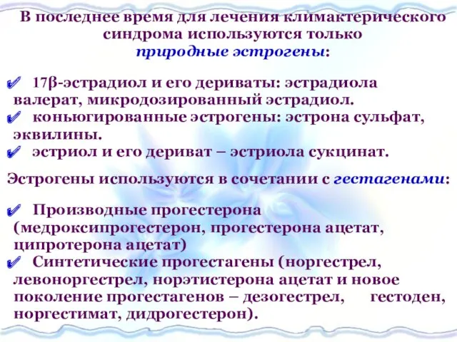 В последнее время для лечения климактерического синдрома используются только природные эстрогены: 17β-эстрадиол и