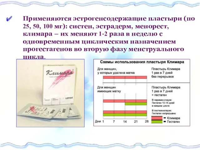 Применяются эстрогенсодержащие пластыри (по 25, 50, 100 мг): систен, эстрадерм, менорест, климара –