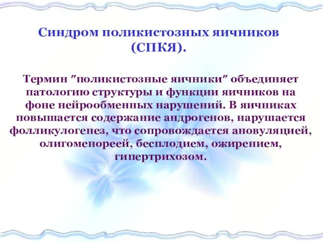 Синдром поликистозных яичников (СПКЯ). Термин ″поликистозные яичники″ объединяет патологию структуры и функции яичников