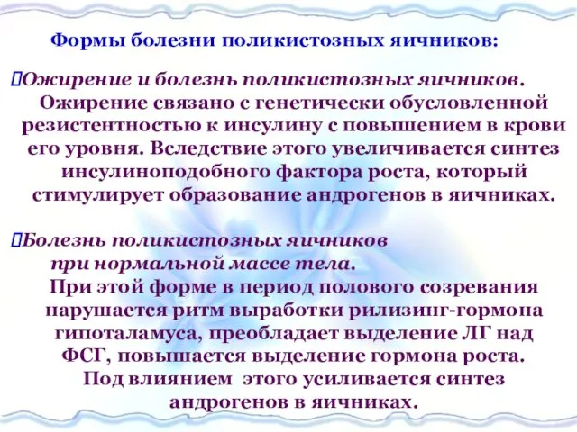 Формы болезни поликистозных яичников: Ожирение и болезнь поликистозных яичников. Ожирение связано с генетически