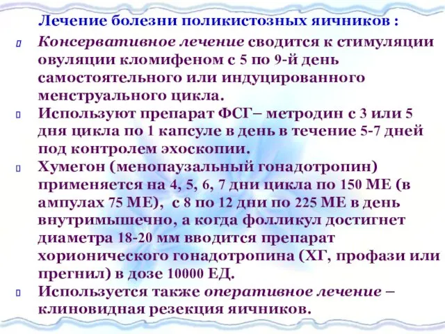 Лечение болезни поликистозных яичников : Консервативное лечение сводится к стимуляции овуляции кломифеном с