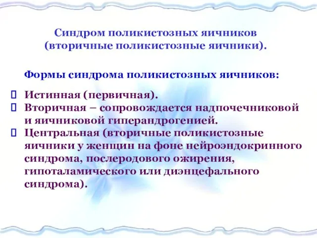 Синдром поликистозных яичников (вторичные поликистозные яичники). Формы синдрома поликистозных яичников: Истинная (первичная). Вторичная