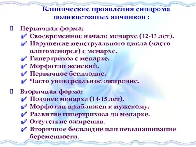 Клинические проявления синдрома поликистозных яичников : Первичная форма: Своевременное начало менархе (12-13 лет).