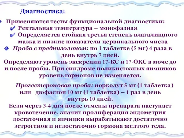 Диагностика: Применяются тесты функциональной диагностики: Ректальная температура – монофазная Определяется стойкая третья степень