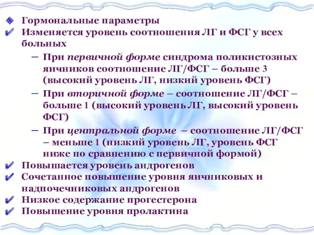 Гормональные параметры Изменяется уровень соотношения ЛГ и ФСГ у всех больных При первичной