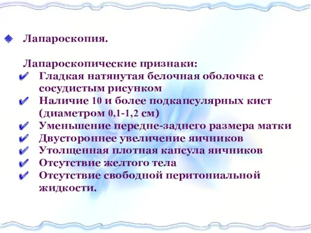 Лапароскопия. Лапароскопические признаки: Гладкая натянутая белочная оболочка с сосудистым рисунком Наличие 10 и