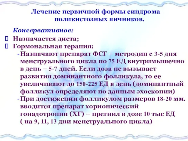 Лечение первичной формы синдрома поликистозных яичников. Консервативное: Назначается диета; Гормональная терапия: Назначают препарат