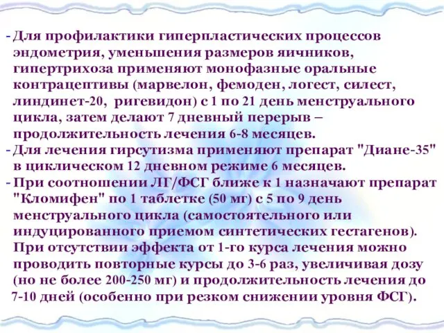 Для профилактики гиперпластических процессов эндометрия, уменьшения размеров яичников, гипертрихоза применяют монофазные оральные контрацептивы