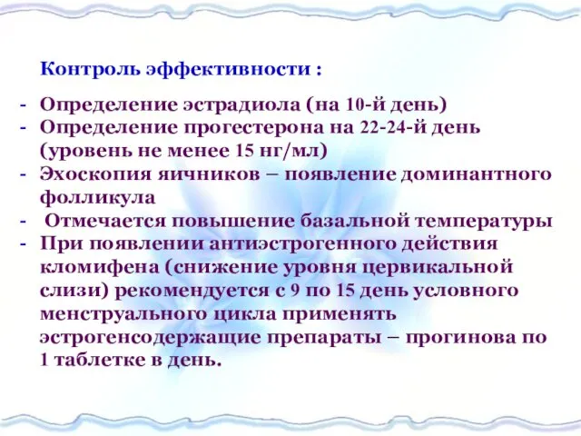 Контроль эффективности : Определение эстрадиола (на 10-й день) Определение прогестерона на 22-24-й день