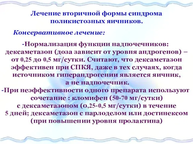 Лечение вторичной формы синдрома поликистозных яичников. Консервативное лечение: Нормализация функции надпочечников: дексаметазон (доза