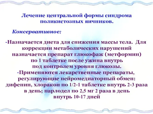 Лечение центральной формы синдрома поликистозных яичников. Консервативное: Назначается диета для снижения массы тела.