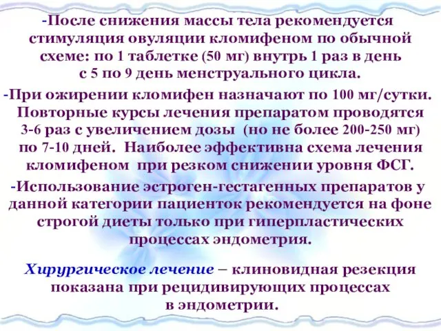 После снижения массы тела рекомендуется стимуляция овуляции кломифеном по обычной схеме: по 1