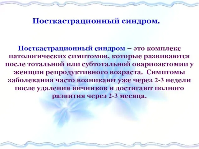 Посткастрационный синдром. Посткастрационный синдром – это комплекс патологических симптомов, которые развиваются после тотальной