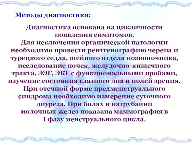 Методы диагностики: Диагностика основана на цикличности появления симптомов. Для исключения органической патологии необходимо