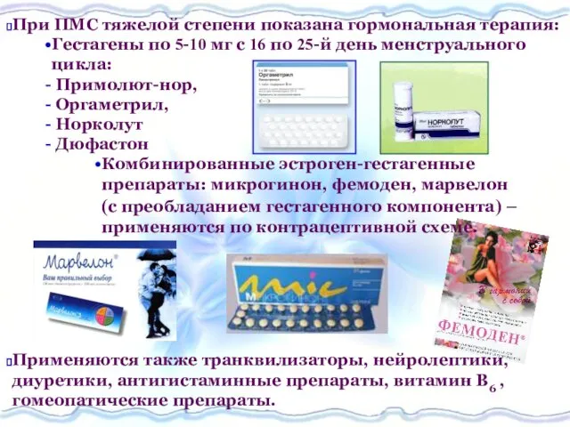 При ПМС тяжелой степени показана гормональная терапия: Гестагены по 5-10 мг с 16