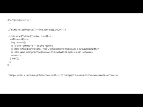 .then(githubUser => { ... // вместо setTimeout(() => img.remove(), 3000);