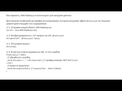 Как правило, XMLHttpRequest используют для загрузки данных. Для начала посмотрим
