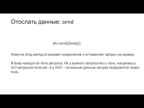 Отослать данные: send xhr.send([body]) Именно этод метод открывает соединение и