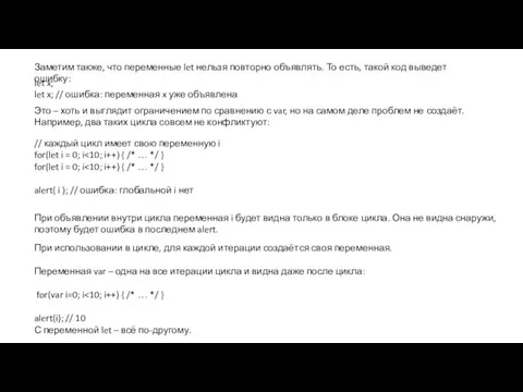 Заметим также, что переменные let нельзя повторно объявлять. То есть,