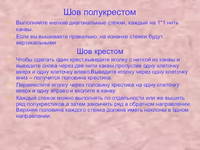 Шов полукрестом Выполняйте мелкие диагональные стежки, каждый на 1*1 нить