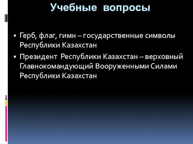 Учебные вопросы Герб, флаг, гимн – государственные символы Республики Казахстан