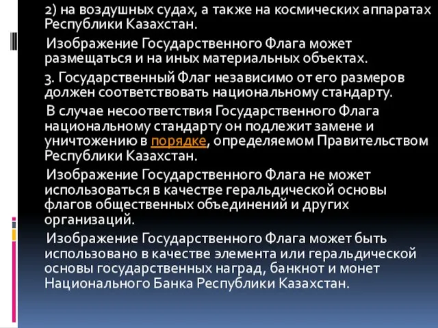 2) на воздушных судах, а также на космических аппаратах Республики