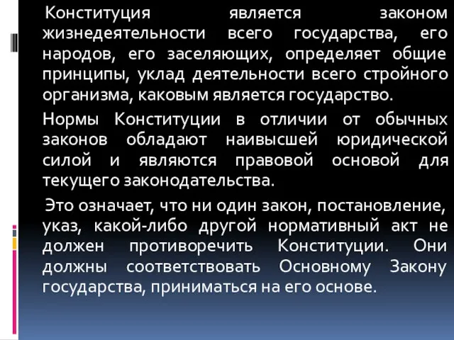 Конституция является законом жизнедеятельности всего государства, его народов, его заселяющих,