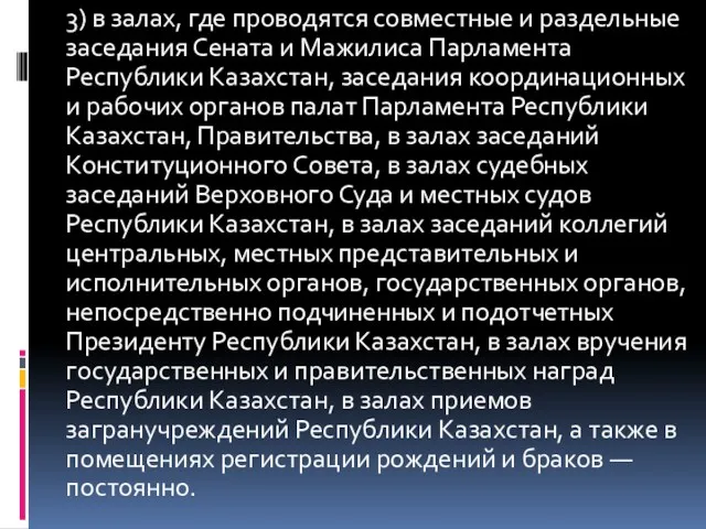 3) в залах, где проводятся совместные и раздельные заседания Сената