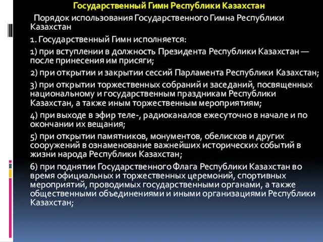 Государственный Гимн Республики Казахстан Порядок использования Государственного Гимна Республики Казахстан