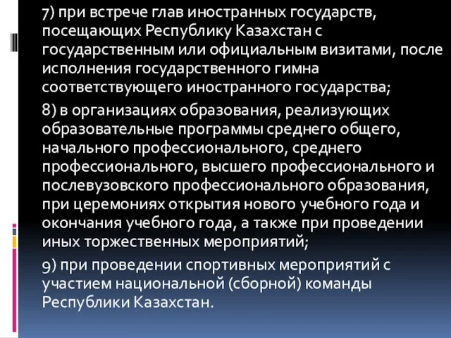 7) при встрече глав иностранных государств, посещающих Республику Казахстан с