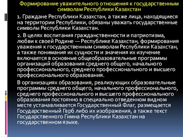 Формирование уважительного отношения к государственным символам Республики Казахстан 1. Граждане