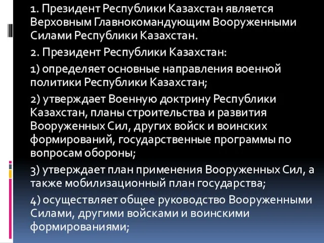1. Президент Республики Казахстан является Верховным Главнокомандующим Вооруженными Силами Республики