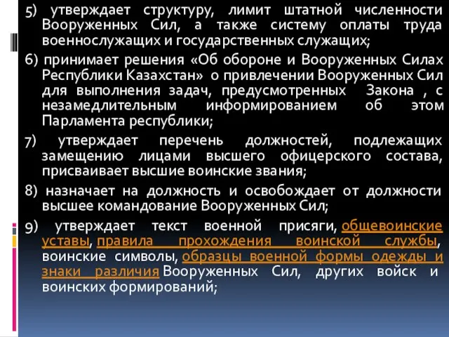 5) утверждает структуру, лимит штатной численности Вооруженных Сил, а также