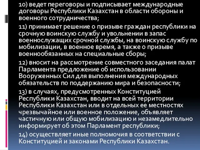 10) ведет переговоры и подписывает международные договоры Республики Казахстан в