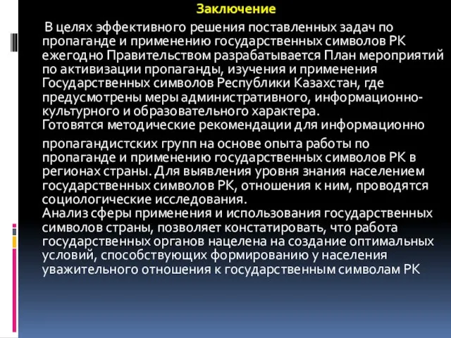 Заключение В целях эффективного решения поставленных задач по пропаганде и