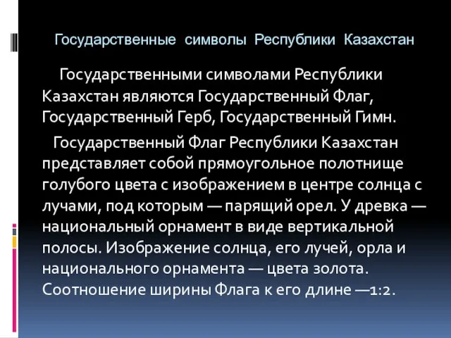 Государственные символы Республики Казахстан Государственными символами Республики Казахстан являются Государственный