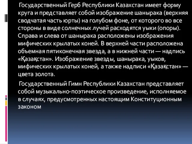 Государственный Герб Республики Казахстан имеет форму круга и представляет собой