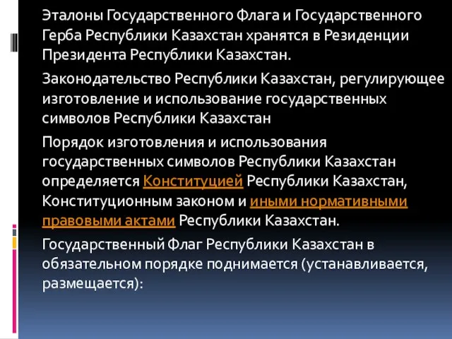Эталоны Государственного Флага и Государственного Герба Республики Казахстан хранятся в