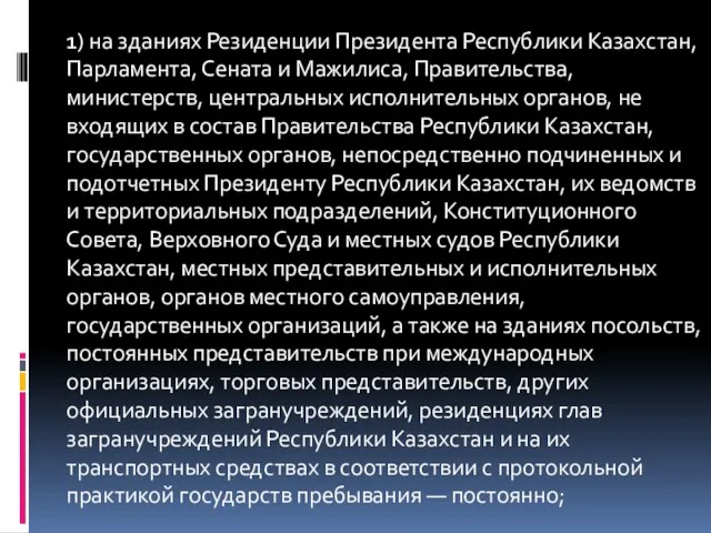 1) на зданиях Резиденции Президента Республики Казахстан, Парламента, Сената и