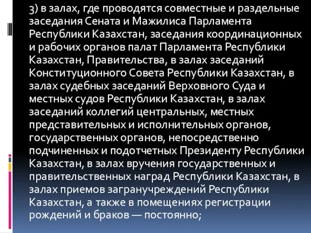 3) в залах, где проводятся совместные и раздельные заседания Сената