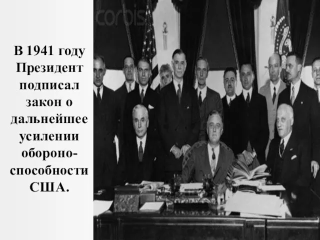 В 1941 году Президент подписал закон о дальнейшее усилении обороно-способности США.