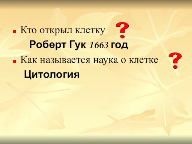 Кто открыл клетку Роберт Гук 1663 год Как называется наука о клетке Цитология