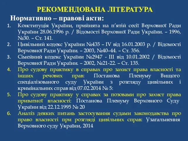 РЕКОМЕНДОВАНА ЛІТЕРАТУРА Нормативно – правові акти: Конституція України, прийнята на п’ятій сесії Верховної