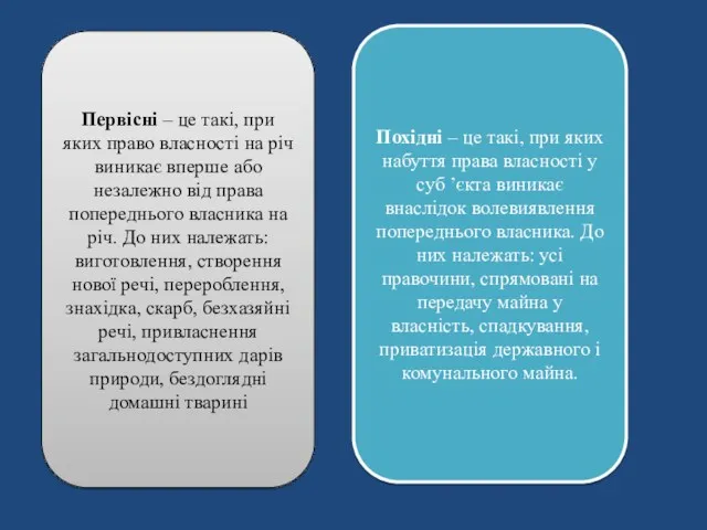 Первісні – це такі, при яких право власності на річ виникає вперше або