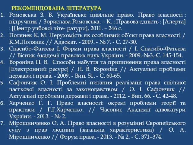 РЕКОМЕНДОВАНА ЛІТЕРАТУРА Ромовська З. В. Українське цивільне право. Право власності : підручник /