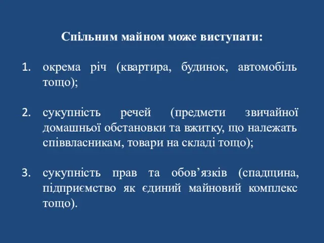 Спільним майном може виступати: окрема річ (квартира, будинок, автомобіль тощо);