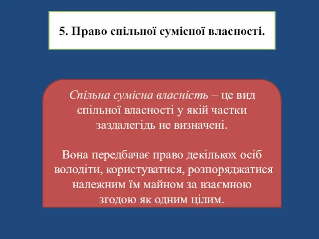 5. Право спільної сумісної власності. Спільна сумісна власність – це