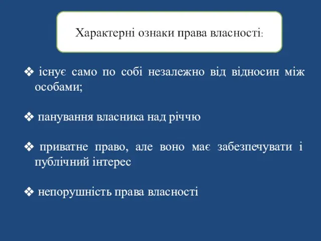 Характерні ознаки права власності: існує само по собі незалежно від